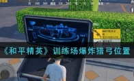 《和平精英》训练场爆炸猎弓位置