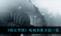 《暗区突围》枪械获取方法一览