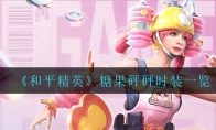 《和平精英》糖果砰砰时装一览