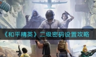 《和平精英》二级密码设置攻略
