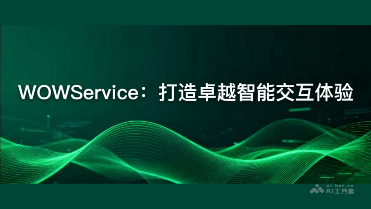 WOWService-美团推出的大模型交互系统技术报告