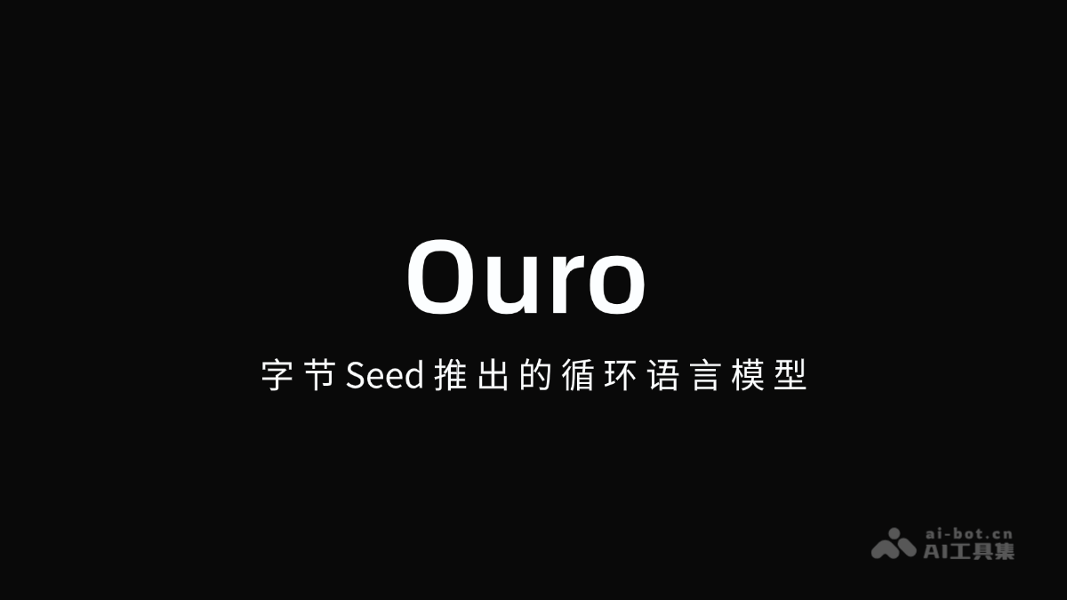 Ouro-字节Seed推出的循环语言模型