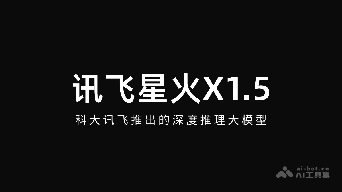讯飞星火X1.5-科大讯飞推出的深度推理大模型