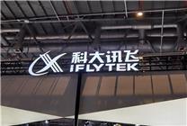 全国首个！科大讯飞“星火行业分析师”通过工信部考试认证