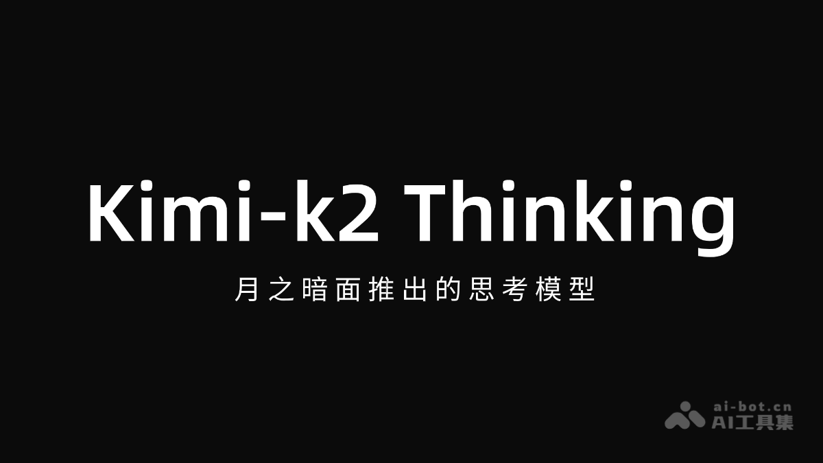 Kimi-k2 Thinking-月之暗面推出的思考模型
