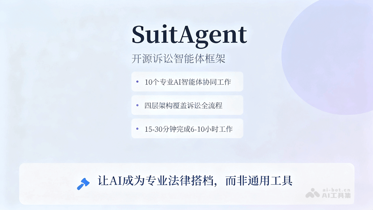 SuitAgent-开源AI法律诉讼智能体，分析到判决执行全流程