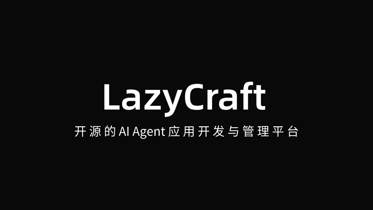 LazyCraft-开源的 AI Agent 应用开发与管理平台