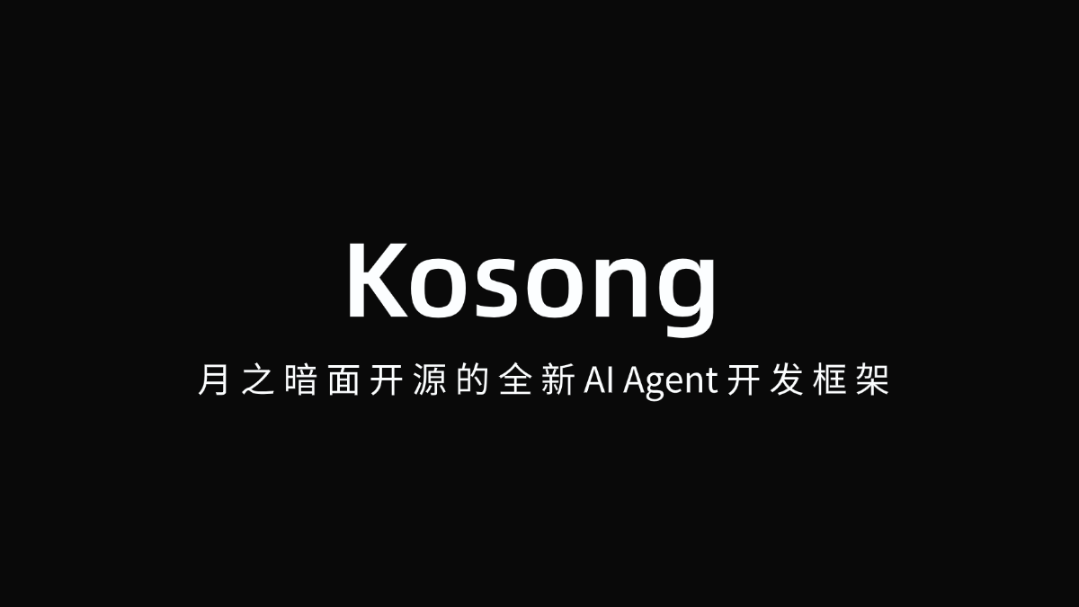 Kosong-月之暗面开源的全新AI Agent开发框架