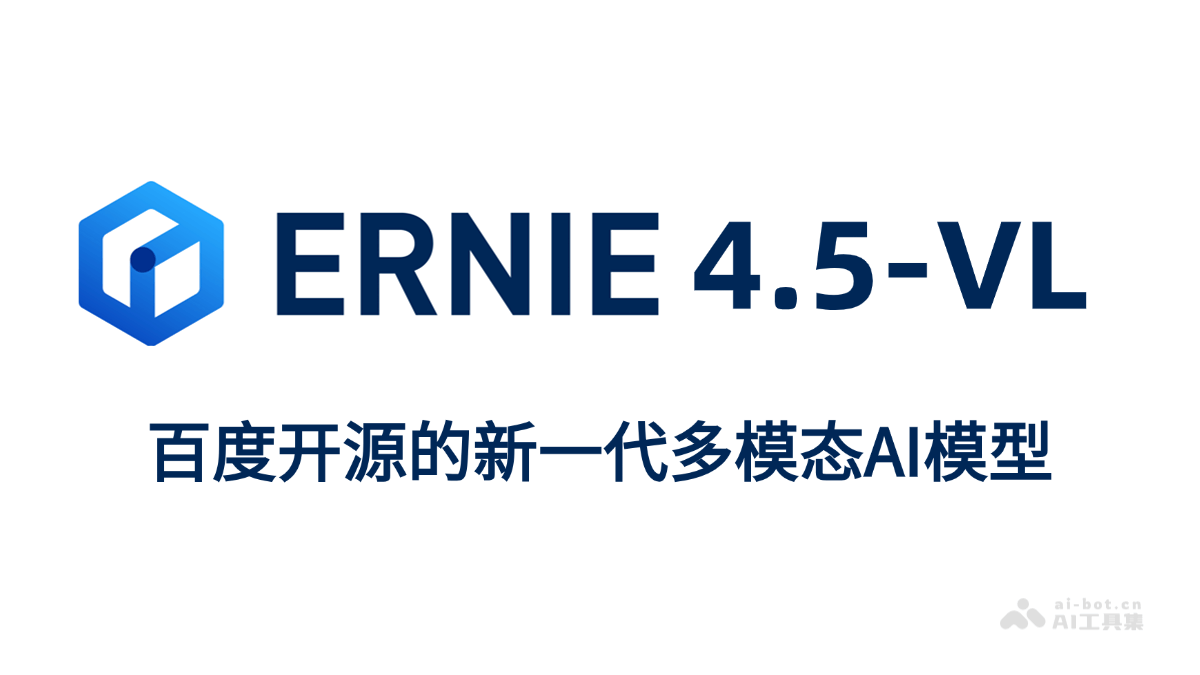 ERNIE-4.5-VL-百度文心开源的新一代多模态AI模型