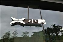 小鹏汽车：车展未邀请任何模特及演艺人员 虚假低俗视频系AI生成