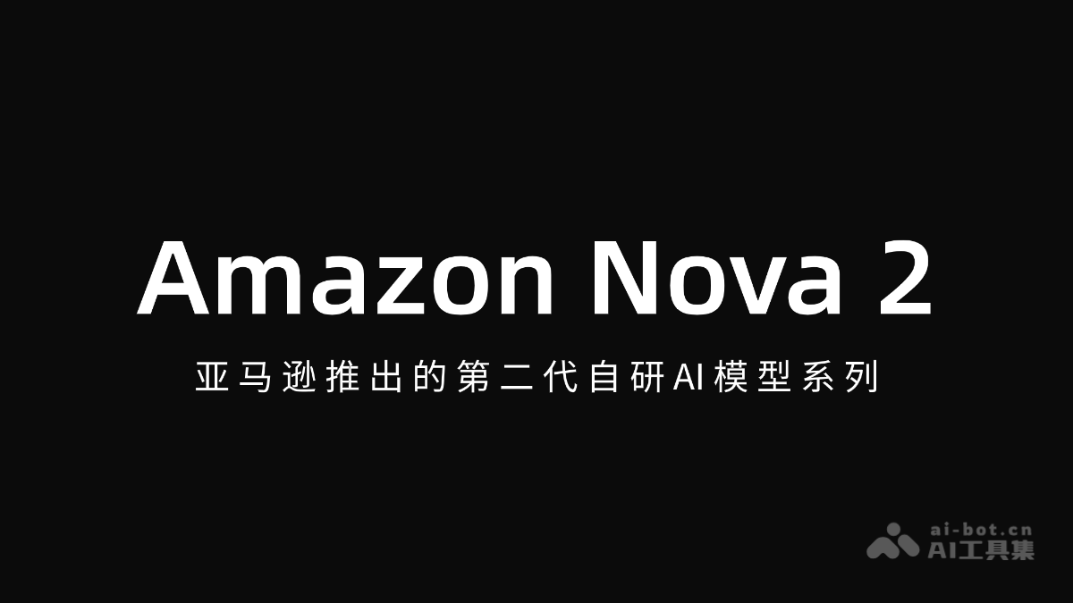 Amazon Nova 2-亚马逊推出的第二代自研AI模型系列