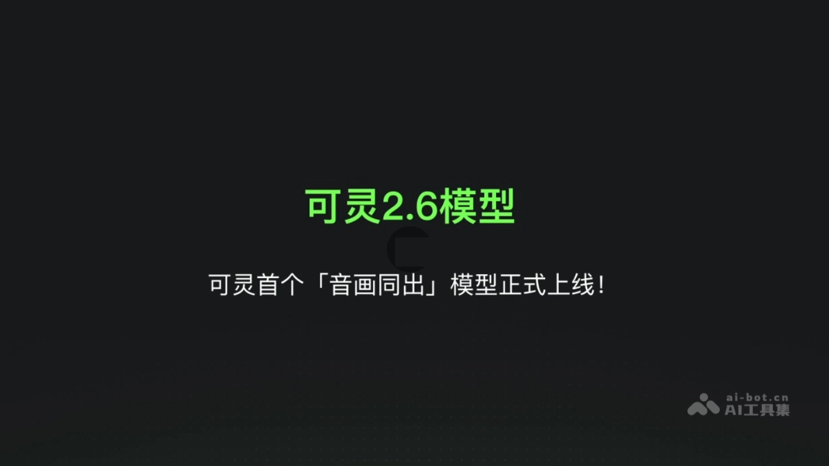 可灵2.6 – 快手可灵推出音画同出的AI视频生成模型