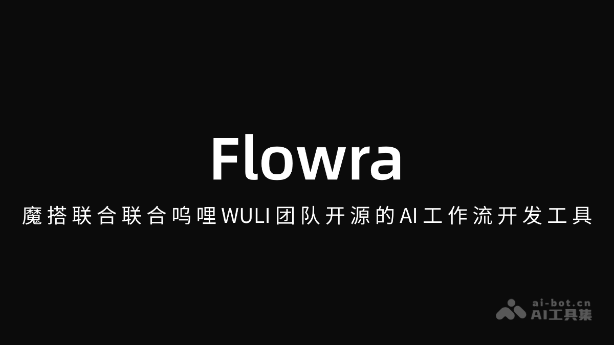 Flowra-魔搭联合呜哩WULI团队开源的AI工作流开发工具