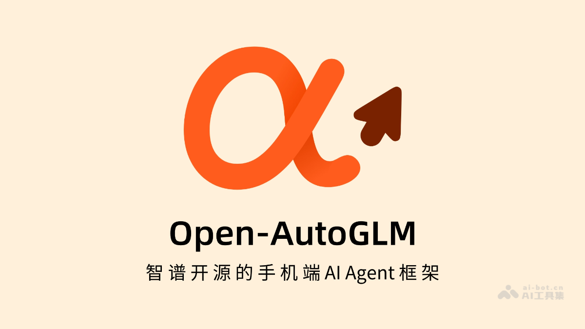 Open-AutoGLM-智谱开源的手机端AI Agent框架