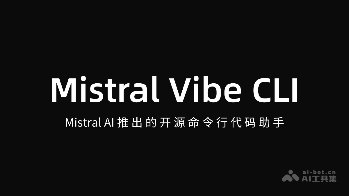 Mistral Vibe CLI-Mistral AI推出的开源命令行代码助手