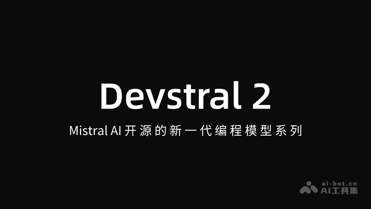 Devstral 2-Mistral AI开源的新一代编程模型系列
