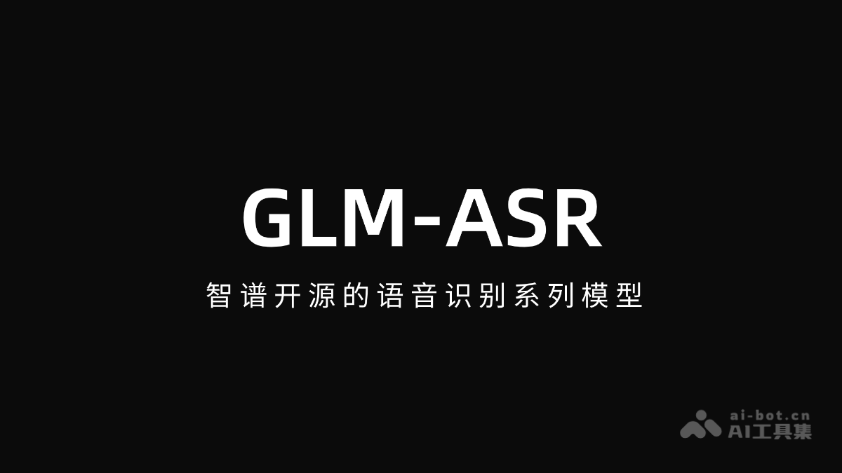 GLM-ASR-智谱开源的语音识别系列模型