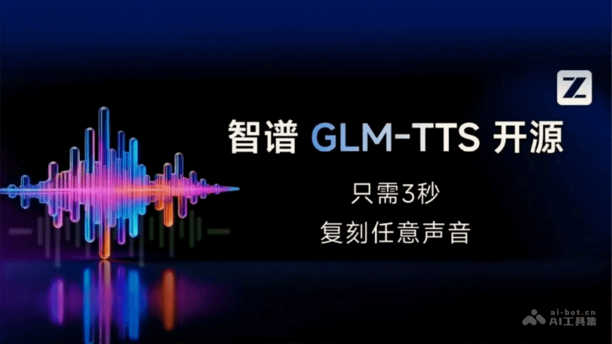 GLM-TTS-智谱开源的AI文本转语音模型，支持声音克隆