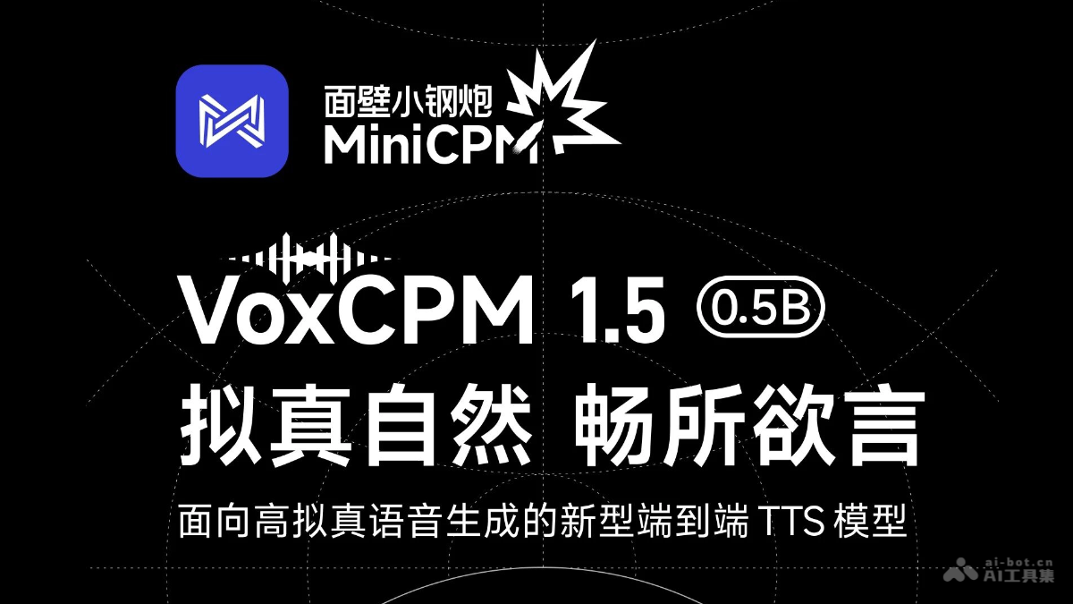 VoxCPM1.5-面壁智能开源的端到端语音合成模型