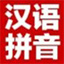 汉语拼音网智能AI助手下载