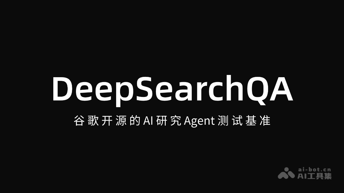 DeepSearchQA-谷歌开源的AI研究Agent测试基准