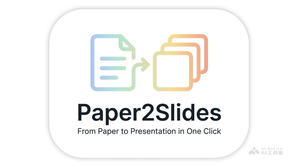 Paper2Slides-港大开源论文转为专业幻灯片的AI工具