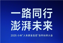 小米“人车家全生态”合作伙伴大会12月17日启幕：聚焦AI全生态