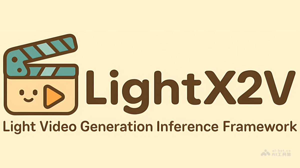 LightX2V-商汤开源的实时视频生成推理框架