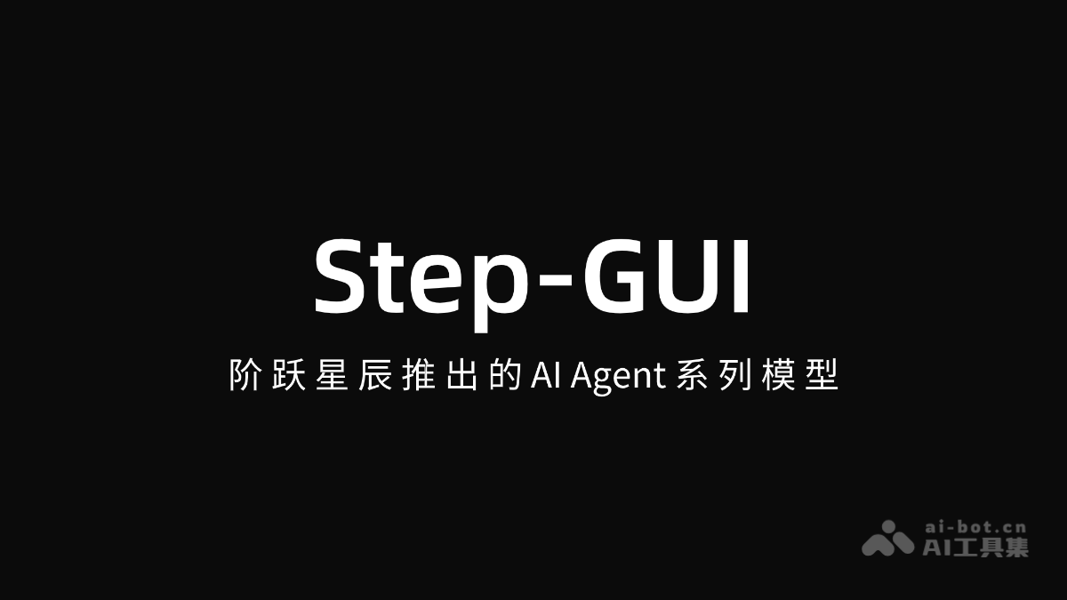 Step-GUI-阶跃星辰推出的AI Agent系列模型