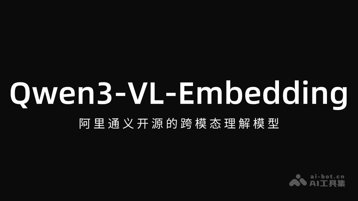Qwen3-VL-Embedding-阿里通义开源的多模态信息检索模型