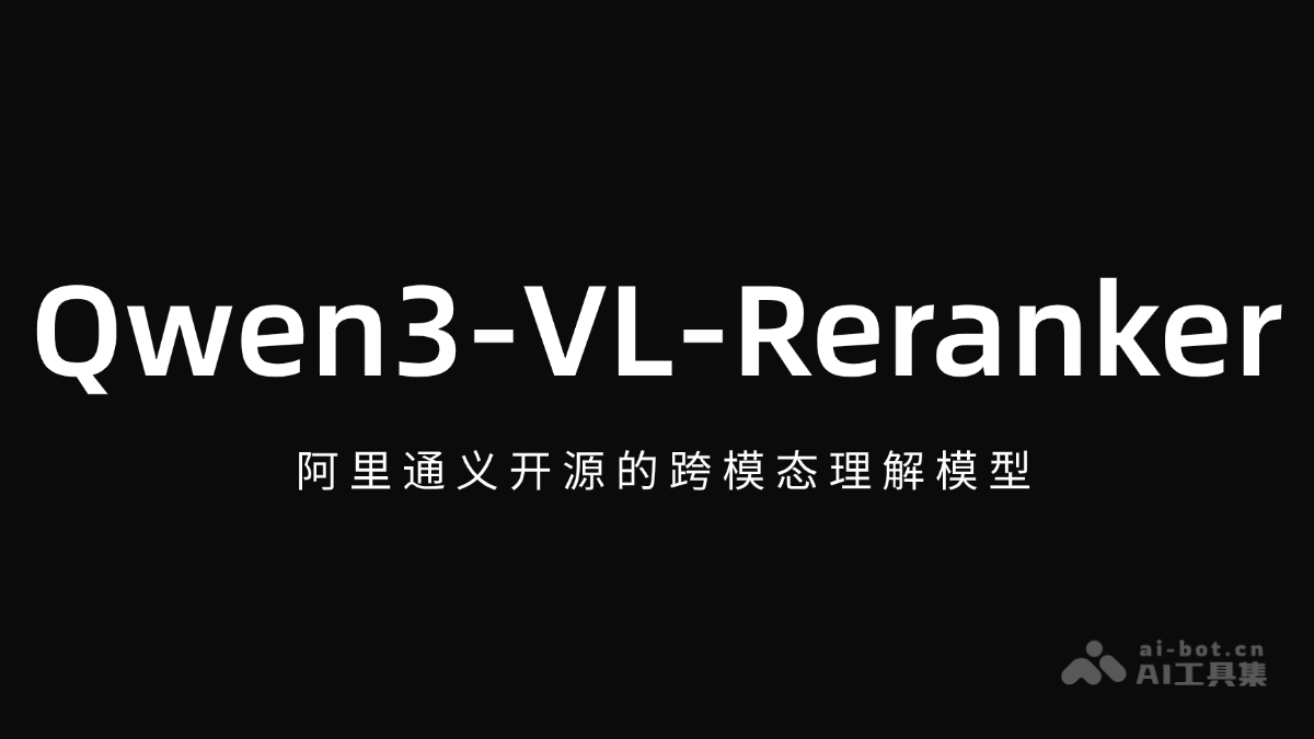 Qwen3-VL-Reranker-阿里通义开源的跨模态理解模型