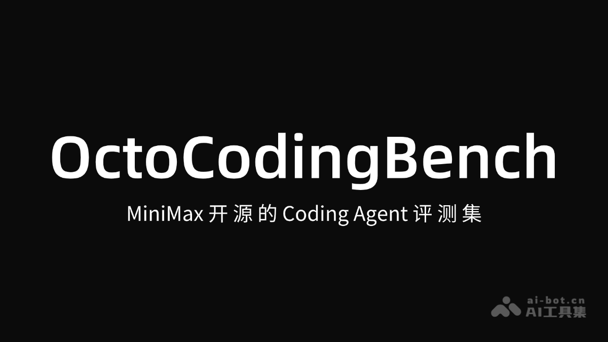 OctoCodingBench-MiniMax开源的Coding Agent评测集