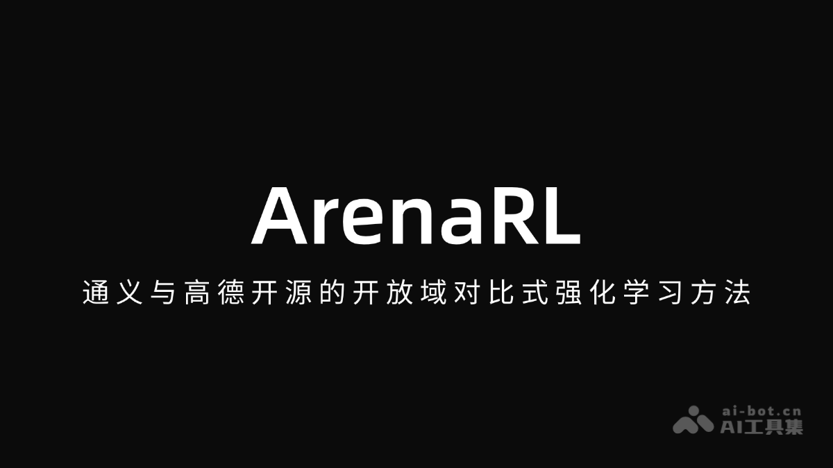 ArenaRL-通义与高德开源的开放域对比式强化学习方法